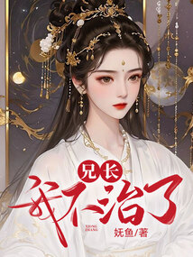 兄長，我不治了