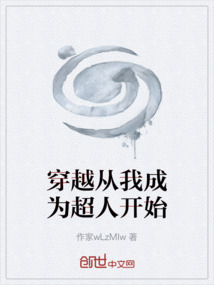 穿越從我成為超人開始