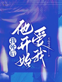 我死后，他開始愛我