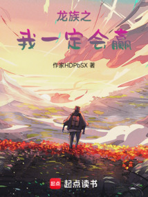 龍族之我一定會(huì)贏