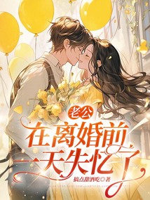 老公在離婚前一天失憶了