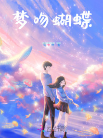 夢吻蝴蝶