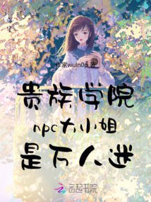 貴族學院npc大小姐是萬人迷