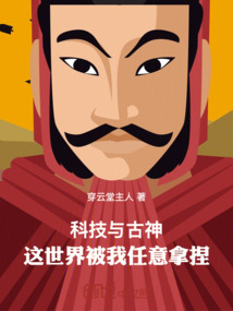 科技與古神：皇朝密史