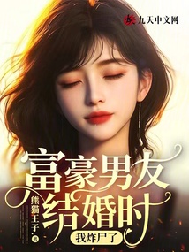 富豪男友結婚時，我炸尸了