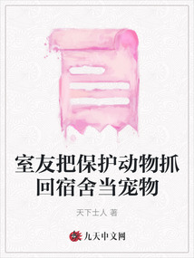 室友把保護動物抓回宿舍當(dāng)寵物