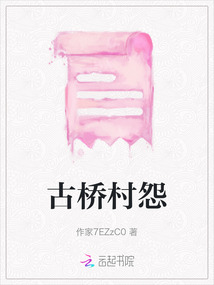 古橋村怨
