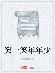 笑一笑年年少