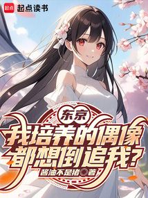 東京，我培養(yǎng)的偶像都想倒追我？