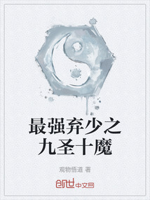 最強棄少之九圣十魔