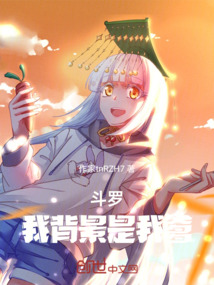 斗羅：我背景是我爹
