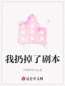 我扔掉了劇本