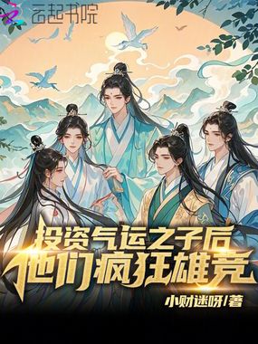 投资气运之子后,他们疯狂雄竞!在线阅读