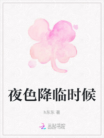 夜色降臨時候