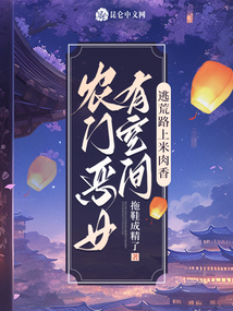 農(nóng)門惡女有空間，逃荒路上米肉香