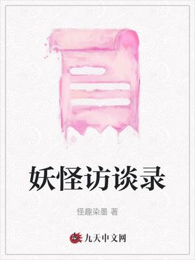 妖怪访谈录在线阅读