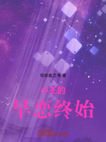小王的戀愛終始