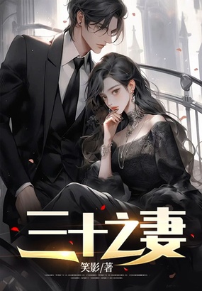 三十之妻在线阅读