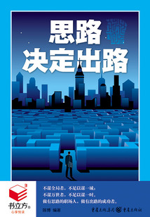 思路決定出路
