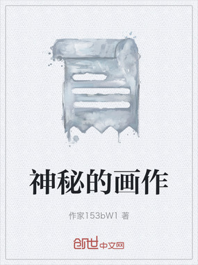 神秘的画作在线阅读
