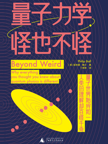 量子力學,怪也不怪
