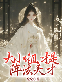 大小姐才是阵法天才