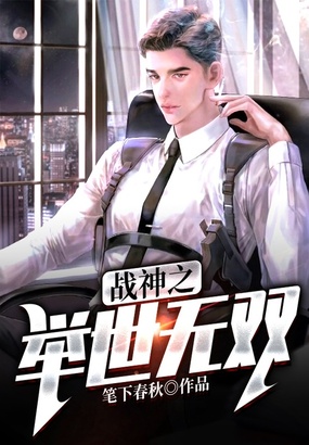 战神之举世无双在线阅读