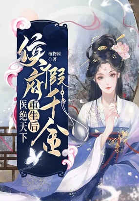 侯府假千金重生后医绝天下在线阅读