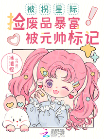被拐星際,撿廢品暴富被元帥標記