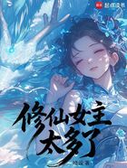 修仙女主太多了在线阅读