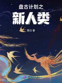 盤古計(jì)劃之新人類