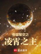 吞噬星空之凌霄之主