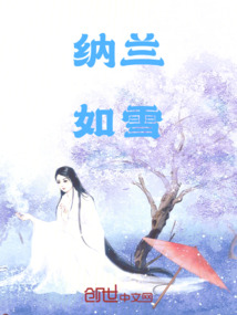 納蘭如雪