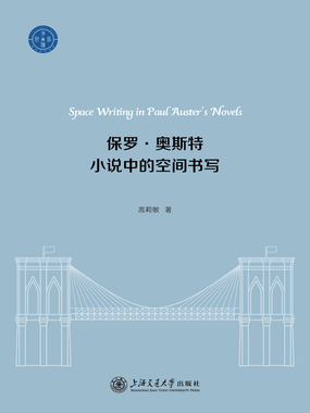 保罗·奥斯特小说中的空间书写在线阅读