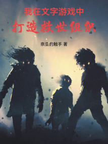 我在文字游戲中打造救世組織