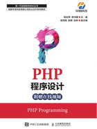 PHP程序设计