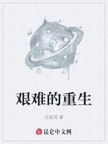 艱難的重生