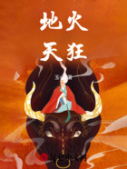 地火天狂在線閱讀