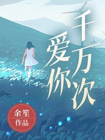 愛你千萬次