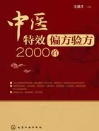 中医特效偏方验方2000首在线阅读