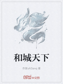 和城天下