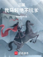 三国：我马超不想灭爸在线阅读