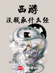 西游：沒錢取什么經？
