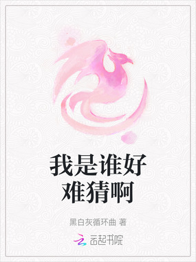 我是谁好难猜啊在线阅读