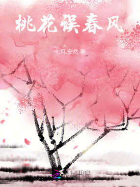 桃花误春风在线阅读