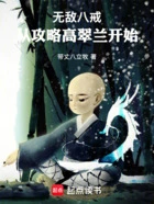 无敌八戒:从攻略高翠兰开始在线阅读