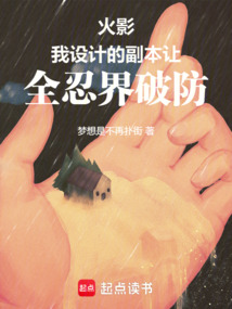 火影:我設(shè)計(jì)的副本讓全忍界破防