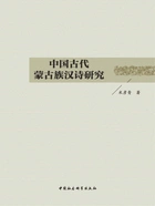 中国古代蒙古族汉诗研究在线阅读