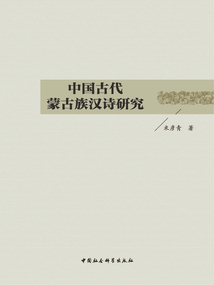 中國古代蒙古族漢詩研究