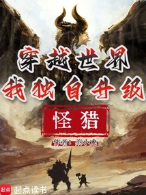 怪獵:穿越世界,我獨(dú)自升級